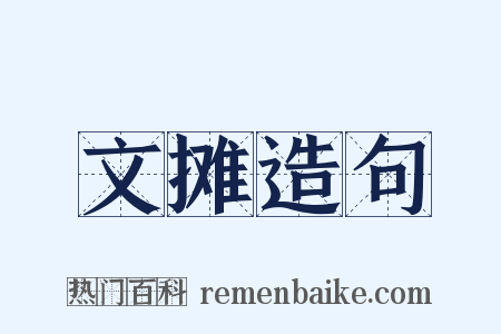 文摊造句是什么意思的图片